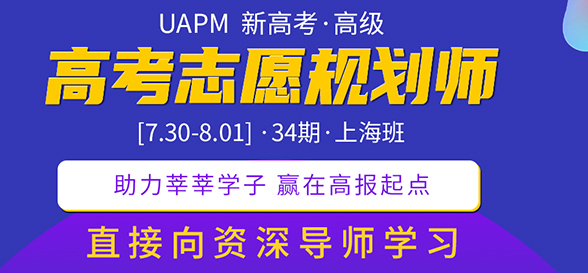 UAPM第31期高考志愿規(guī)劃師高級版線上培訓(xùn)即將開始 