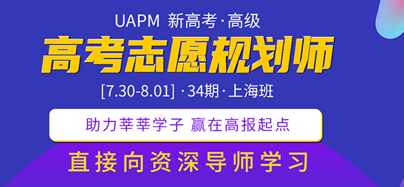 期待！UAPM第31期高考志愿規(guī)劃師高級版線上培訓(xùn)課程來啦！ 