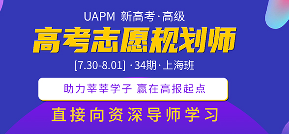 UAPM第31期高考志愿規(guī)劃師高級版線上培訓(xùn)課程報道（二） 