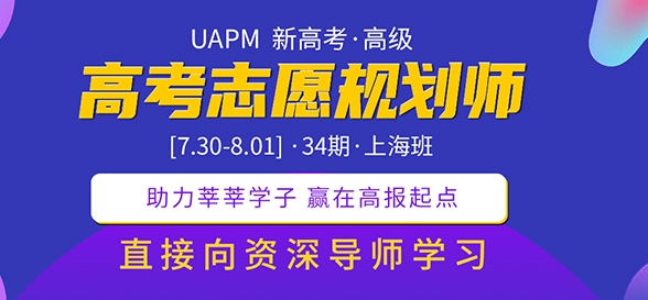 UAPM第31期高考志愿規(guī)劃師高級版線上培訓(xùn)課程報道（三） 