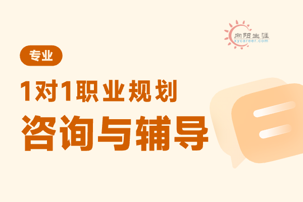 我想找職業(yè)規(guī)劃師咨詢(xún)需要注意什么？ 