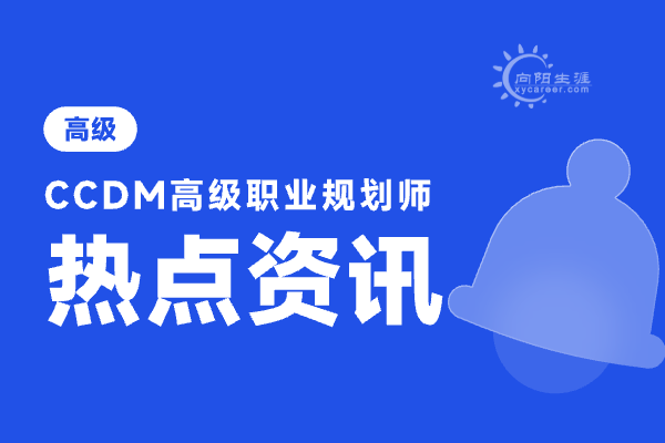 職業(yè)規(guī)劃師培訓機構哪家好？有哪些優(yōu)勢？ 