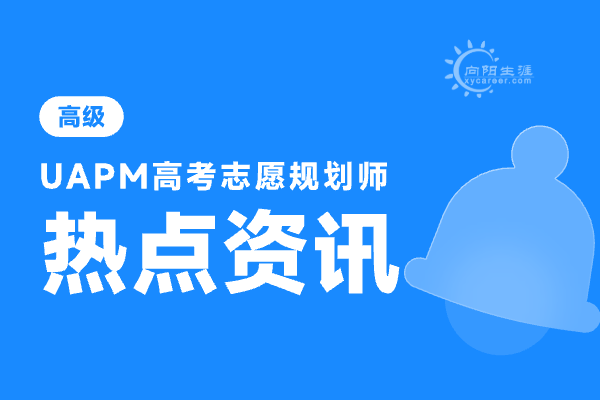 高考職業(yè)規(guī)劃師前景如何？ 