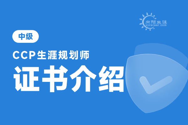 生涯規(guī)劃師資格證怎么考？ 