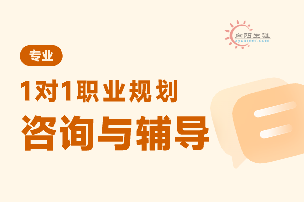我想找職業(yè)規(guī)劃師咨詢公司哪家好？ 