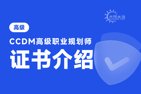 職業(yè)生涯規(guī)劃師證書(shū)含金量怎么樣？ 