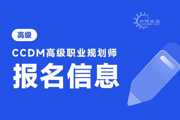 人社部職業(yè)生涯規(guī)劃師如何報(bào)考？ 