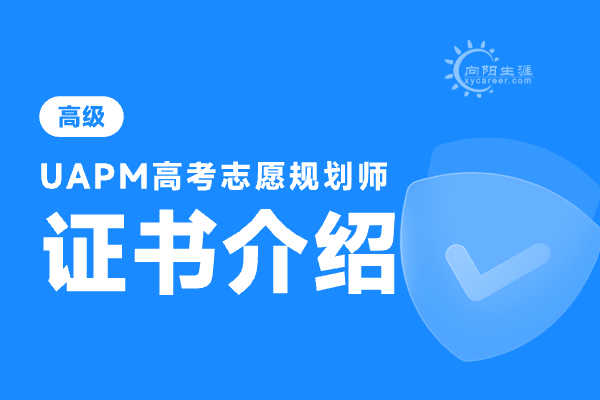 高考志愿規(guī)劃師證書有用嗎？怎么考？ 