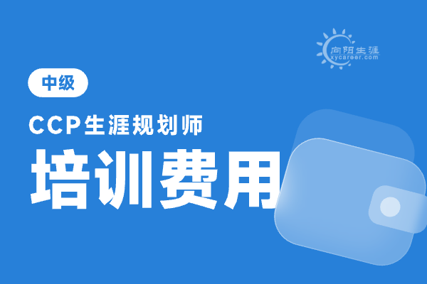 生涯規(guī)劃師考證多少錢？考證后怎么發(fā)展？ 
