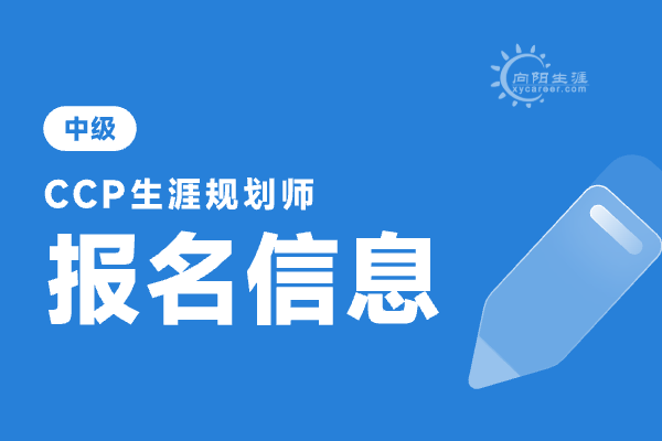 生涯規(guī)劃師報(bào)考條件是什么？從業(yè)要求有哪些？ 